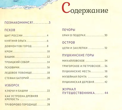Псков: крепости, обители, усадьбы. Иллюстрированный путеводитель для детей - фото 2
