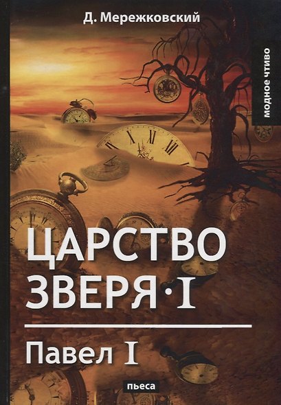 Царство зверя 1. Павел I: пьеса. - фото 1