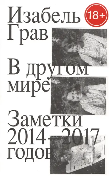 В другом мире. Заметки 2014–2017 годов - фото 1