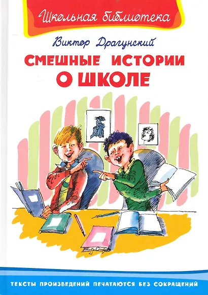 Смешные истории о школе (ШБ) (Омега) Драгунский - фото 1