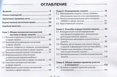 Контрактная система в сфере закупок по Федеральному Закону № 44-ФЗ в схемах, таблицах и с судебным комментарием: практическое пособие - фото 2