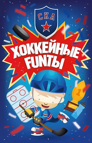 Хоккейные FUNты СКА - фото 1