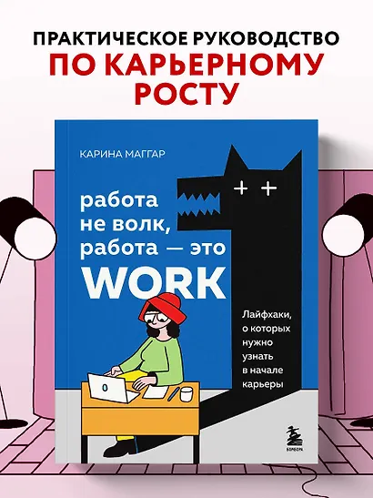 Работа не волк, работа — это work. Лайфхаки, о которых нужно узнать в начале карьеры - фото 4