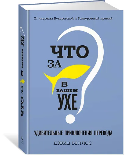 Что за рыбка в вашем ухе? Удивительные приключения перевода - фото 2