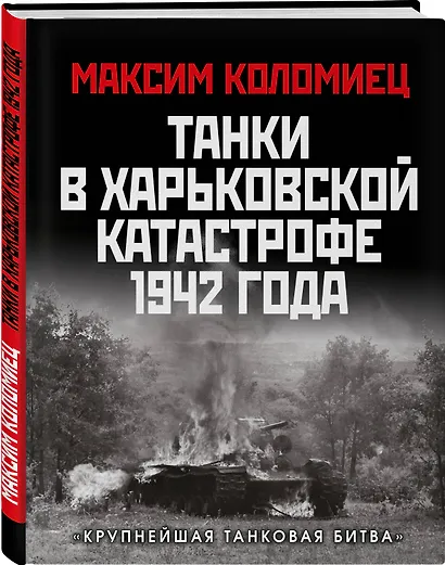 Танки в Харьковской катастрофе 1942 года. «Крупнейшая танковая битва» - фото 3