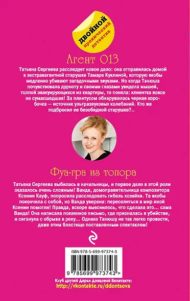Агент 013. Фуа-гра из топора - фото 2