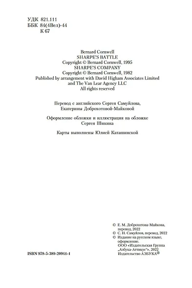 Битва стрелка Шарпа. Рота стрелка Шарпа - фото 8