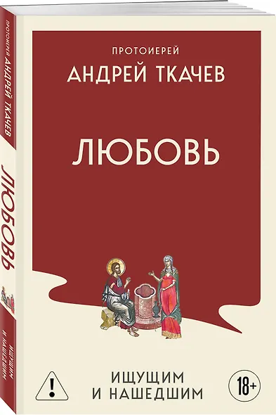Любовь. Ищущим и нашедшим - фото 3