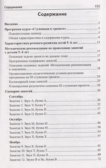 Подготовка к обучению грамоте детей 5-6 лет. Методическое пособие к рабочей тетради "Я изучаю звуки и буквы" - фото 2