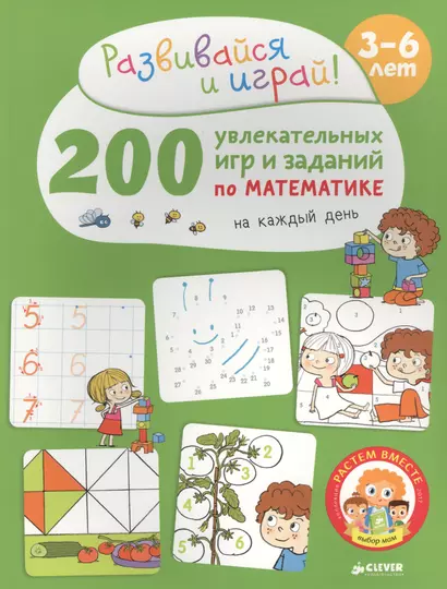 200 увлекательных игр и заданий по математике на каждый день. 3-6 лет - фото 1