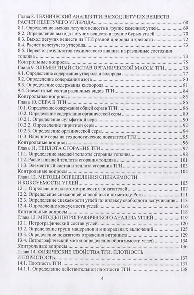 Физико-химические свойства горючих ископаемых и методы их исследования: учебное пособие - фото 3