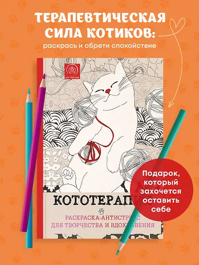 Кототерапия : раскраска-антистресс для взрослых - фото 4