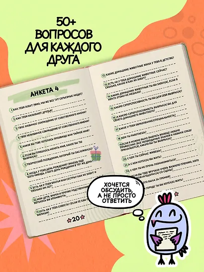 Анкета для друзей. Как в детстве, только лучше. Вопросы, на которые захочется ответить - фото 5