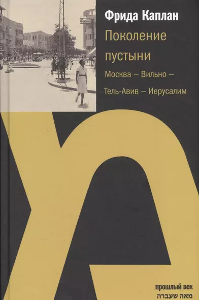 Поколение пустыни.Москва-Вильно-Тель-Авив-Иерусалим - фото 1