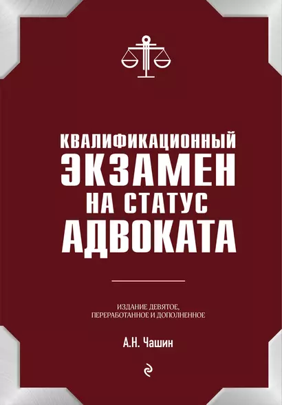 Квалификационный экзамен на статус адвоката. 9-е издание, переработанное и дополненное - фото 1