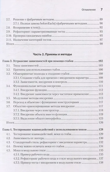 Искусство юнит-тестирования с примерами на JavaScript. 3-е межд. изд. - фото 6