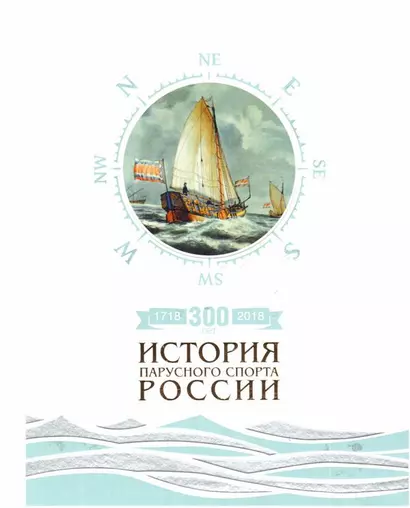 300 лет (1718-2018). История парусного спорта России - фото 1