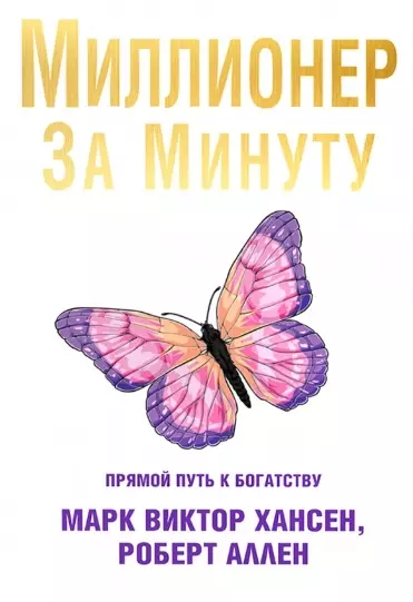 Миллионер за минуту - фото 1