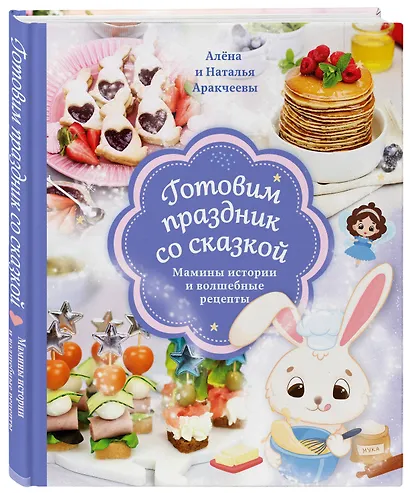 Готовим праздник со сказкой. Мамины истории и волшебные рецепты - фото 3