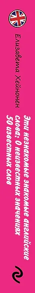 Эти незнакомые знакомые английские слова: О неизвестных значениях 50 известных слов - фото 4