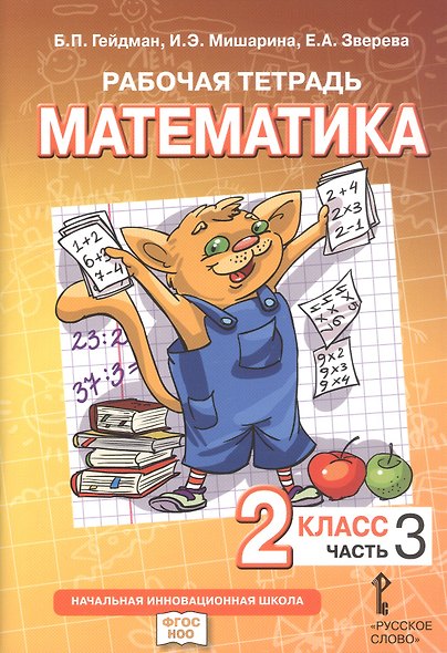 Математика. 2 класс. Рабочая тетрадь к учебному пособию Б.П. Гейдмана, И.Э. Мишариной, Е.А. Зверевой «Математика. 2 класс". В четырёх частях. Часть 3. ФГОС НОО - фото 1
