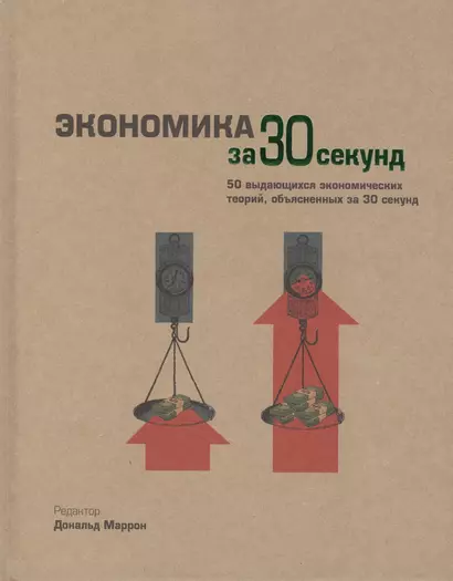 Экономика за 30 секунд - фото 1