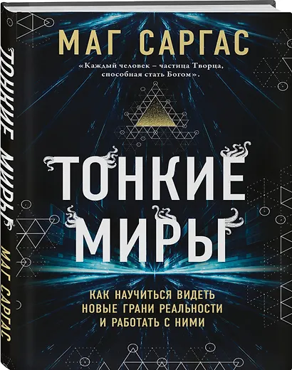 Тонкие миры. Как научиться видеть новые грани реальности и работать с ними - фото 3