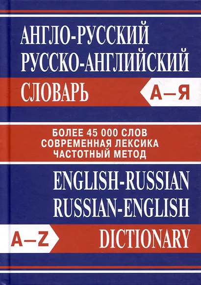Англо-русский. Русско-английский словарь. Более 45000 слов - фото 1