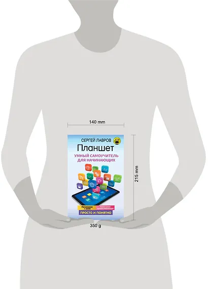 Планшет. Умный самоучитель для начинающих. Просто и понятно - фото 3