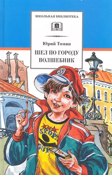 Шел по городу волшебник : повесть в которой случаются чудеса - фото 1