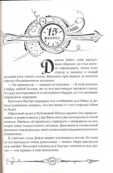 Часодеи. Часовая башня - фото 5