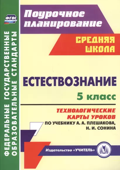 Естествознание. 5 класс: технологические карты уроков по учебнику А.А. Плешакова, Н.И. Сонина. ФГОС - фото 1