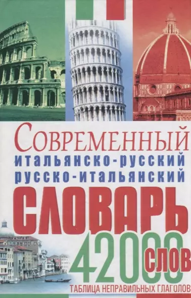 Современный итальянско-русский русско-итальянский словарь 42 тыс.слов Табл.неправ.глаголов (Белик) - фото 1