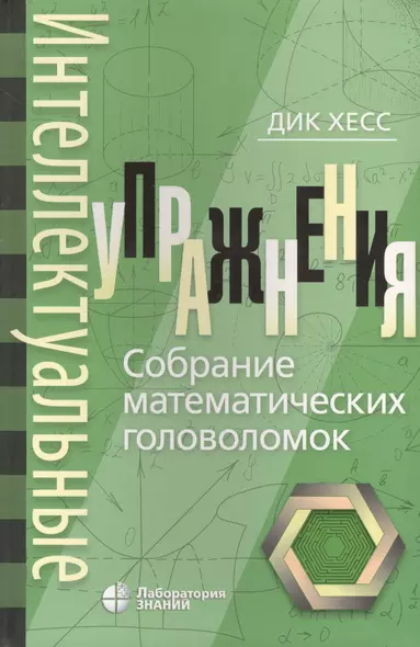 Интеллектуальные упражнения. Собрание математических головоломок - фото 1