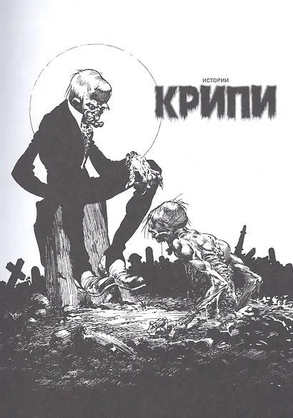 Крипи представляет: Берни Райтсон - фото 3