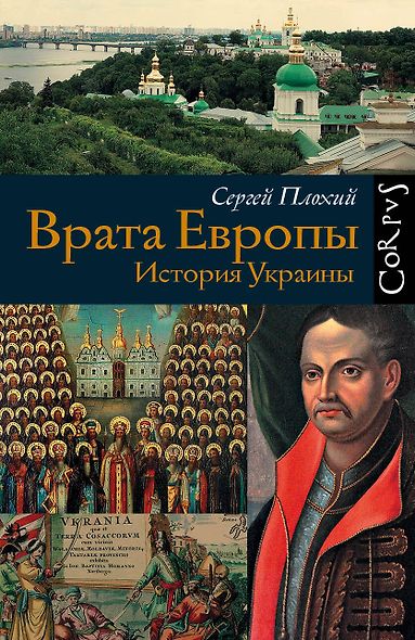 Врата Европы. История Украины - фото 1