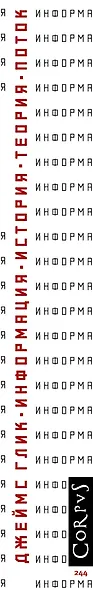 Информация. История. Теория. Поток - фото 4