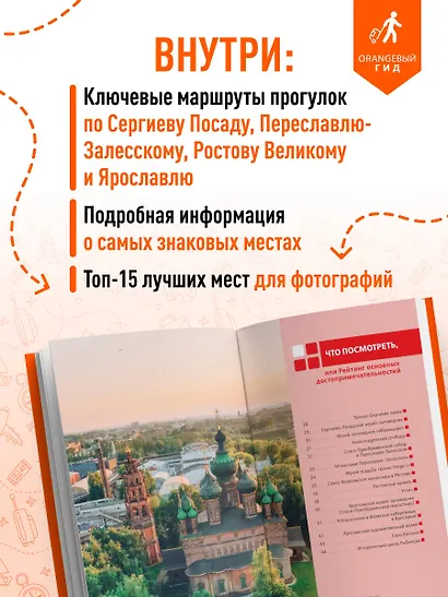 Золотое кольцо 1. Сергиев Посад, Переславль-Залесский, Ростов Великий и Ярославль: путеводитель - фото 6