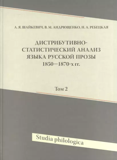 Дистрибутивно-статистический анализ языка русской прозы 1850-1870-х гг. Том 2 (+CD) - фото 1