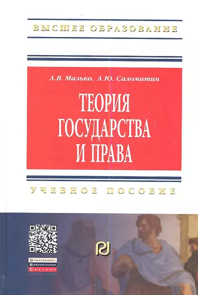 Теория государства и права: Учеб. пособие / 2-е изд. - фото 1