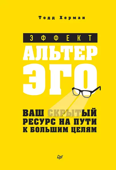 Эффект альтер эго. Ваш скрытый ресурс на пути к большим целям. - фото 1