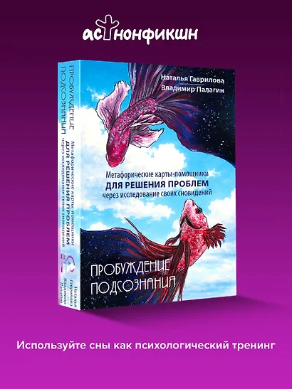 Пробуждение подсознания. Метафорические карты-помощники для решения проблем через исследование своих сновидений - фото 4