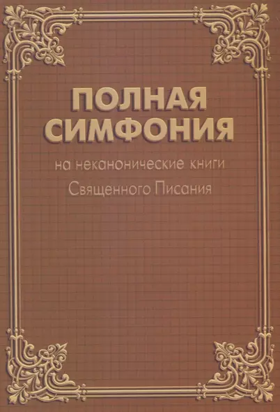 Полная Симфония на неканонические книги Священного Писания - фото 1