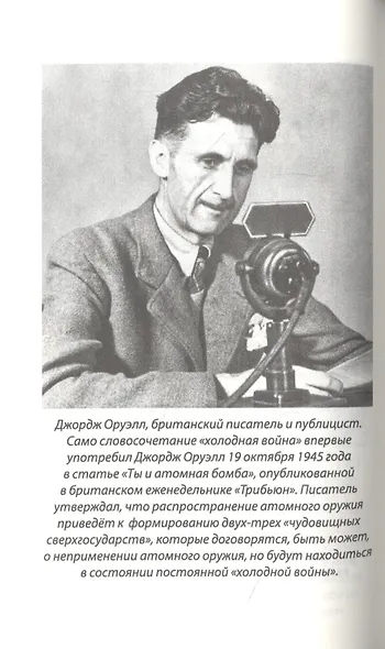 Подлость союзников. Как Запад предавал Сталина - фото 3