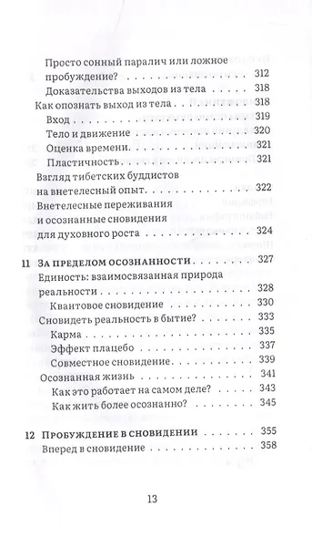 Сны пробуждения. Осознанные сновидения и метод "Осознанного сна и сновидений" - фото 8