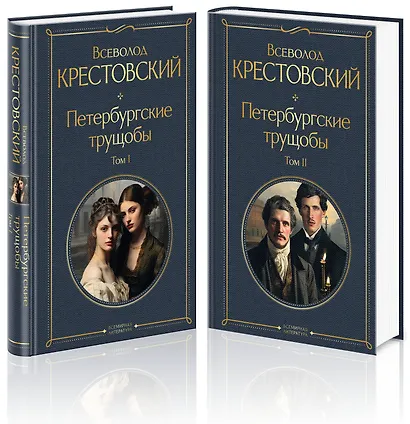 Петербургские трущобы (комплект из 2 книг) - фото 3