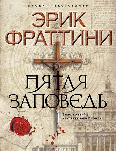 Пятая заповедь : роман - фото 1
