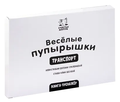 Тактильная книга-тренажер "Веселые пупырышки. Транспорт" - фото 13
