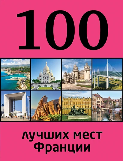 100 лучших мест Франции - фото 1