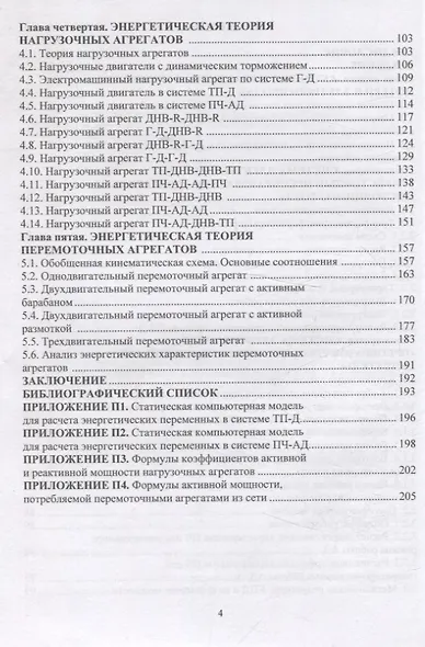 Энергетическая теория многодвигательных электроприводов - фото 3